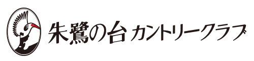 朱鷺の台カントリークラブメンバーズサイト